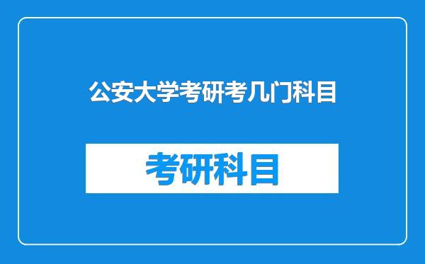公安大学考研考几门科目