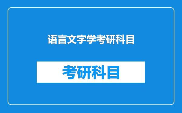 语言文字学考研科目