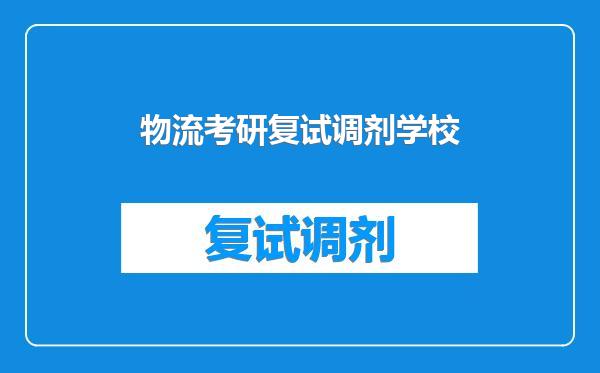 物流考研复试调剂学校