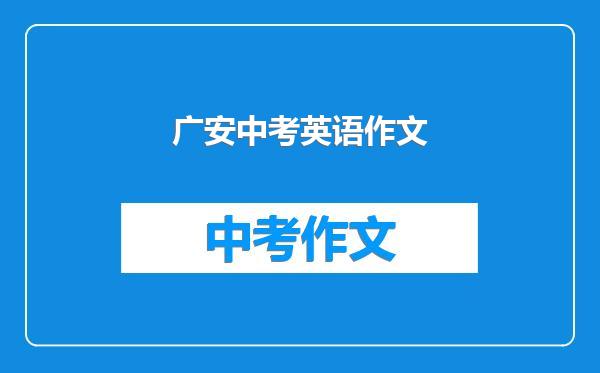 广安中考英语作文