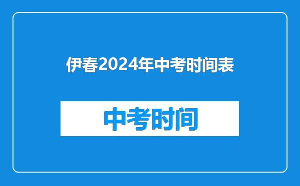 伊春2024年中考时间表
