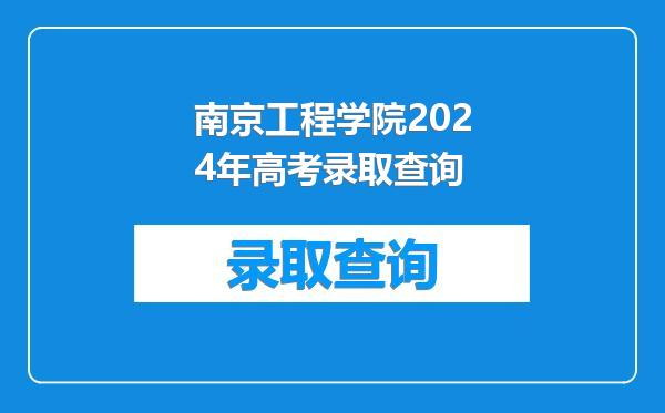 南京工程学院2024年高考录取查询