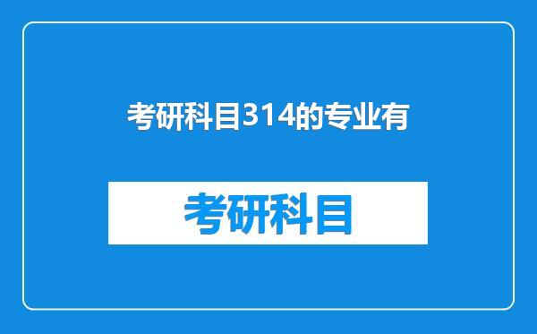 考研科目314的专业有