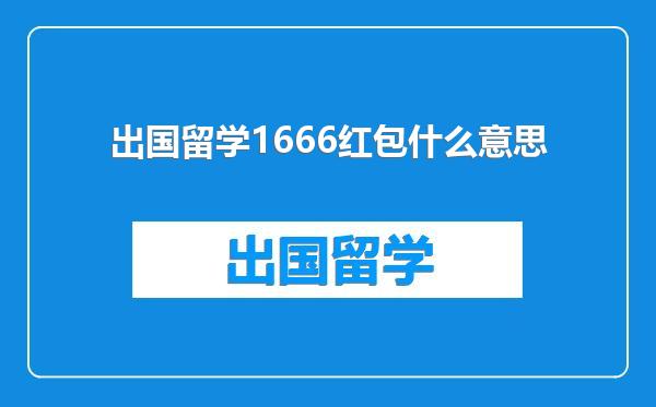 出国留学1666红包什么意思