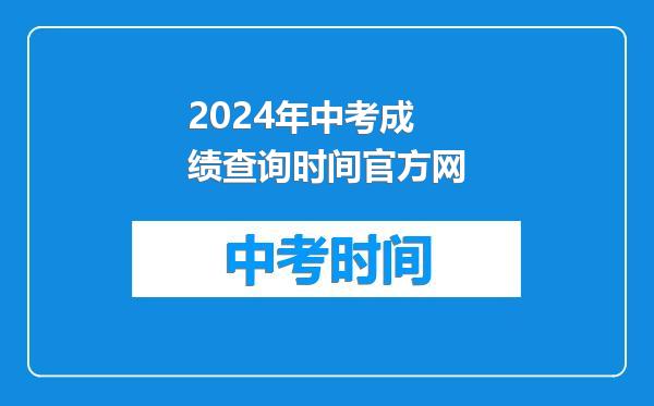2024年中考成绩查询时间官方网