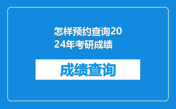 怎样预约查询2024年考研成绩