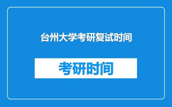 台州大学考研复试时间