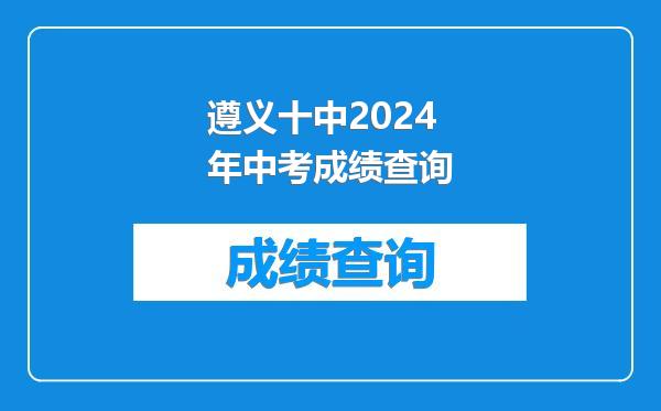 遵义十中2024年中考成绩查询