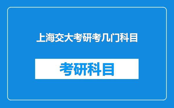 上海交大考研考几门科目
