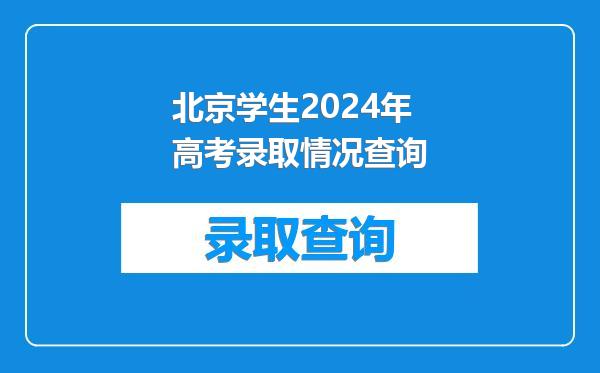 北京学生2024年高考录取情况查询