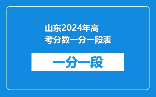 山东2024年高考分数一分一段表