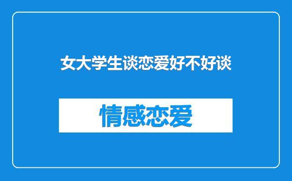 女大学生谈恋爱好不好谈