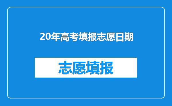20年高考填报志愿日期