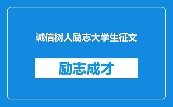 诚信树人励志大学生征文