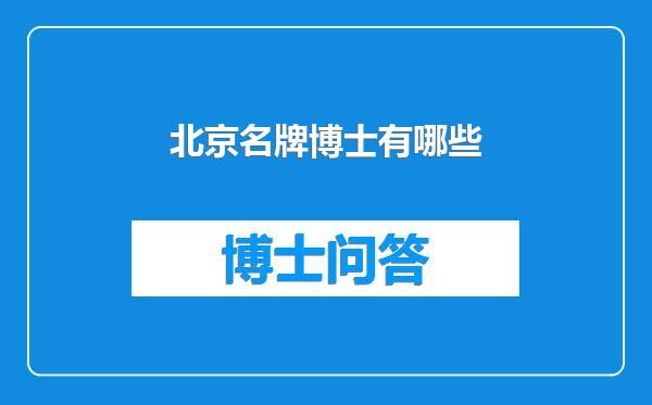 北京名牌博士有哪些