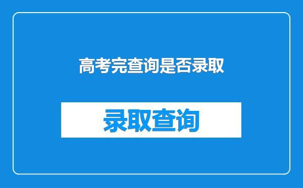 高考完查询是否录取
