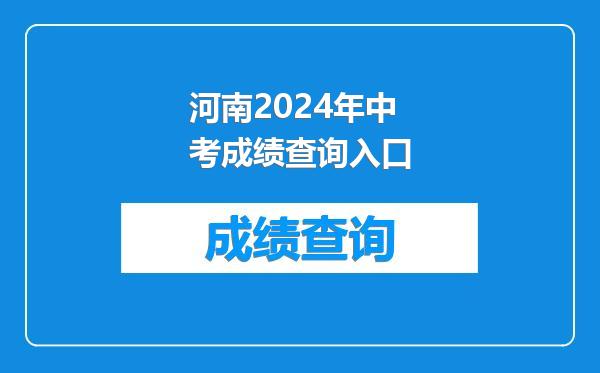 河南2024年中考成绩查询入口