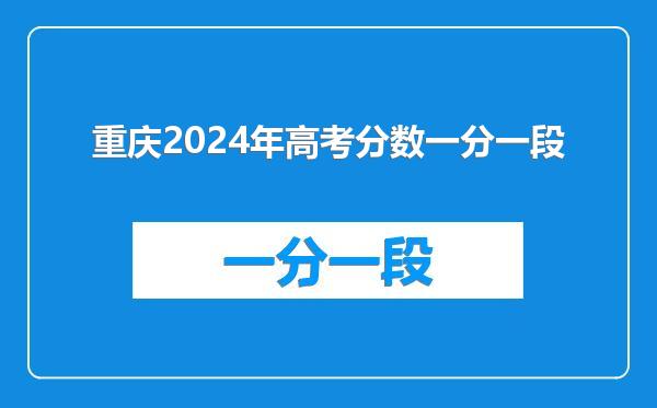 重庆2024年高考分数一分一段