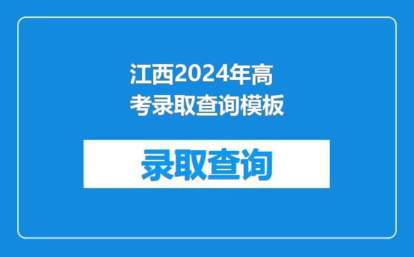 江西2024年高考录取查询模板