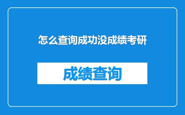 怎么查询成功没成绩考研