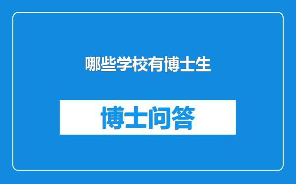 哪些学校有博士生