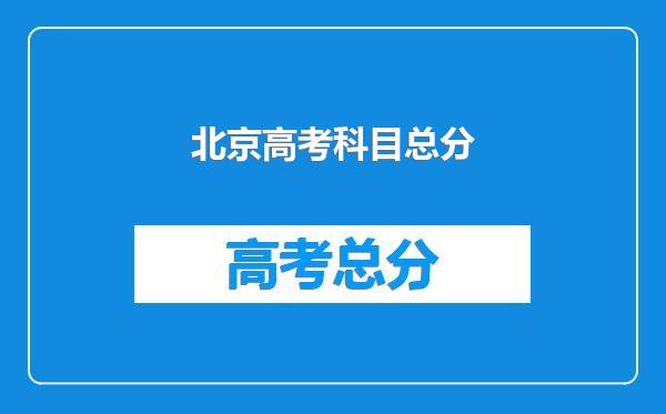 北京高考科目总分