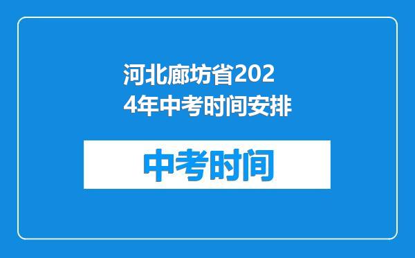 河北廊坊省2024年中考时间安排