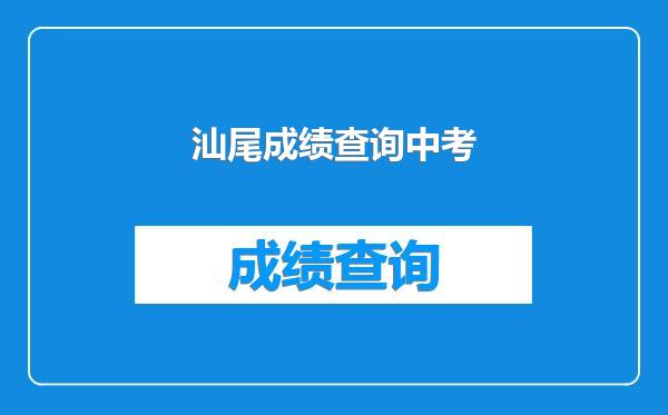 汕尾成绩查询中考
