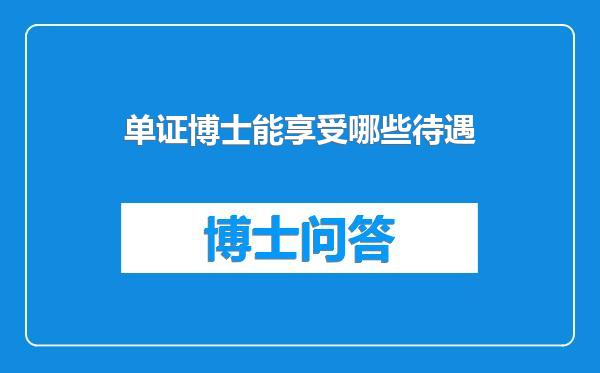 单证博士能享受哪些待遇