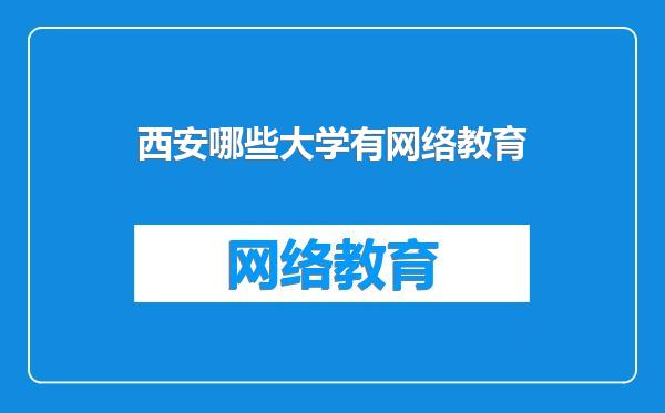 西安哪些大学有网络教育