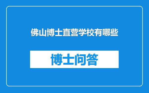 佛山博士直营学校有哪些