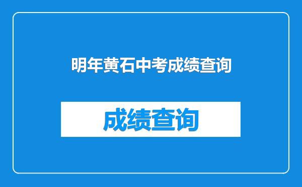 明年黄石中考成绩查询