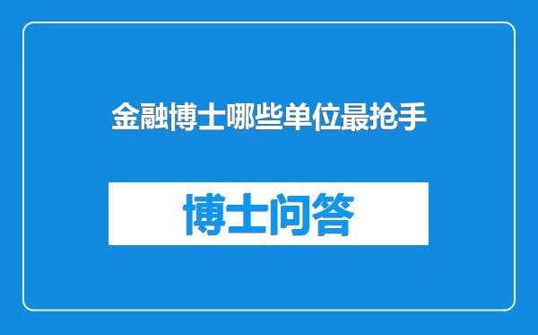 金融博士哪些单位最抢手