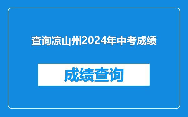 查询凉山州2024年中考成绩
