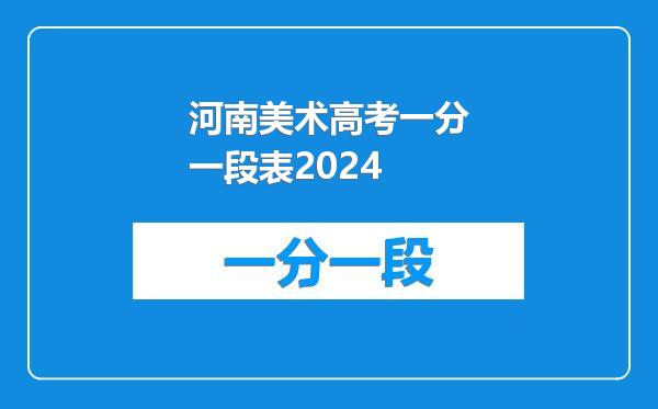 河南美术高考一分一段表2024