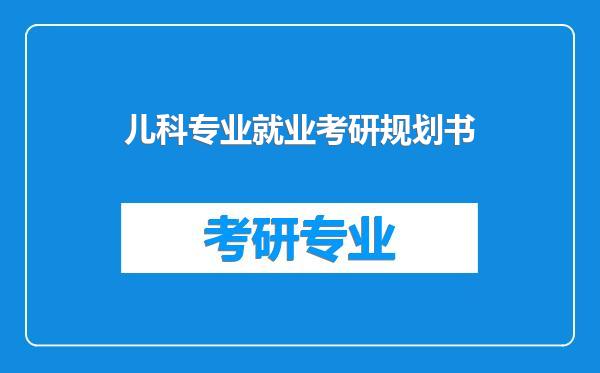 儿科专业就业考研规划书