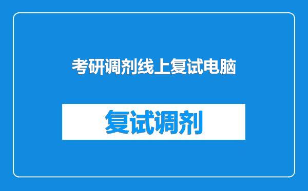 考研调剂线上复试电脑