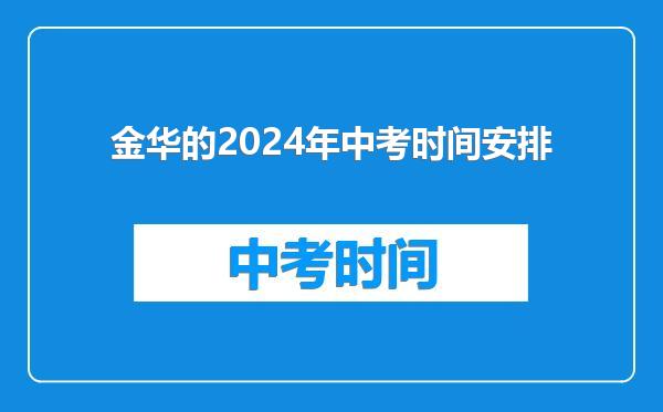 金华的2024年中考时间安排