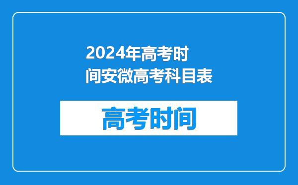 2024年高考时间安微高考科目表
