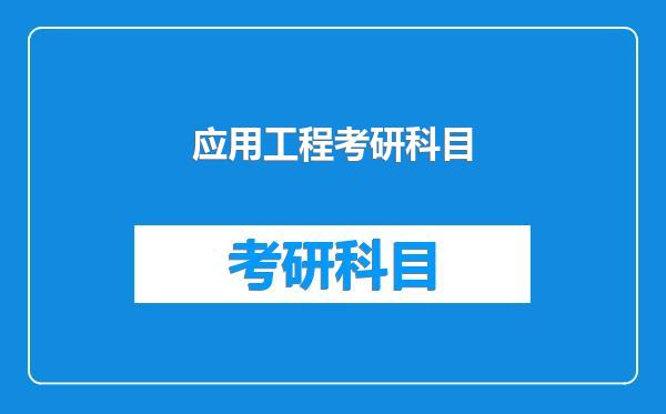 应用工程考研科目