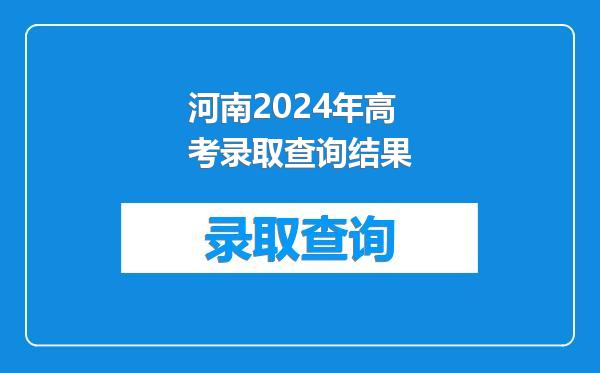河南2024年高考录取查询结果