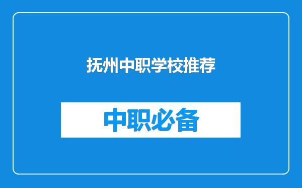 抚州中职学校推荐