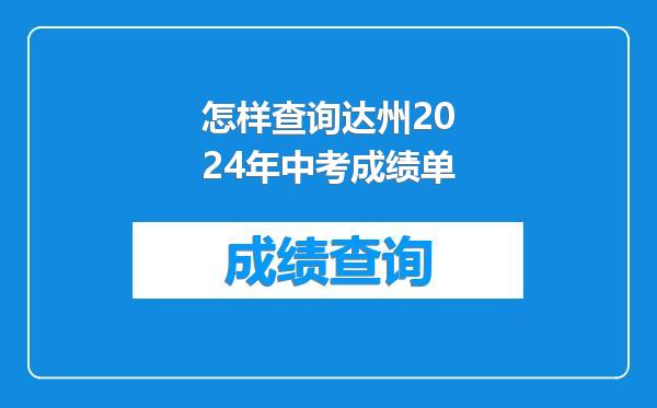 怎样查询达州2024年中考成绩单