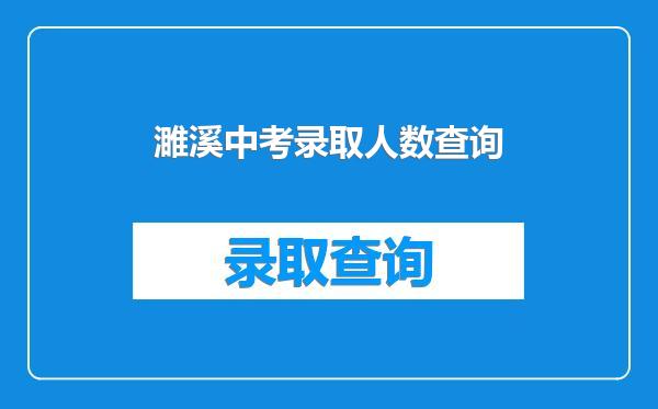 濉溪中考录取人数查询
