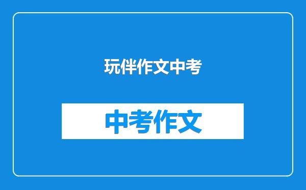 玩伴作文中考