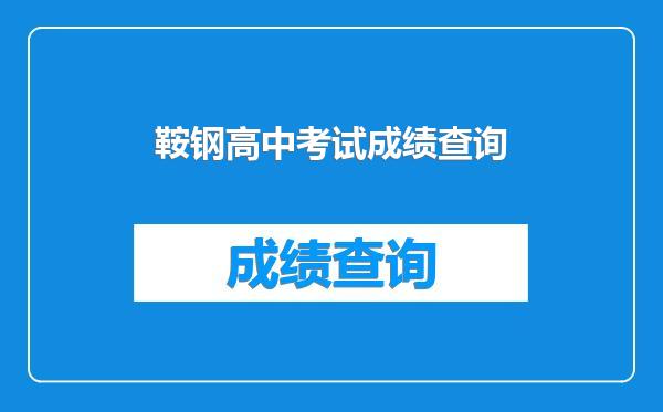 鞍钢高中考试成绩查询
