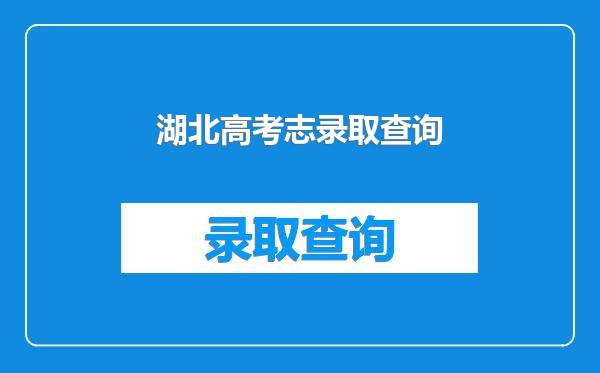 湖北高考志录取查询