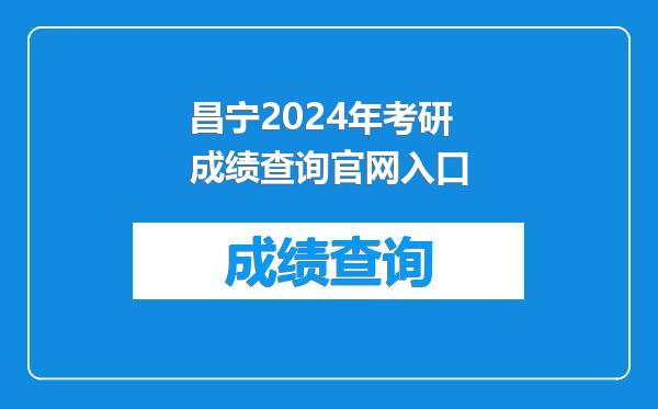 昌宁2024年考研成绩查询官网入口