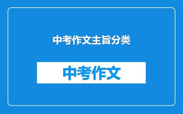 中考作文主旨分类