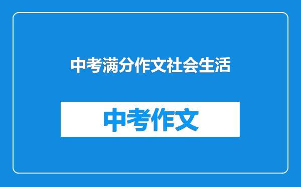 中考满分作文社会生活